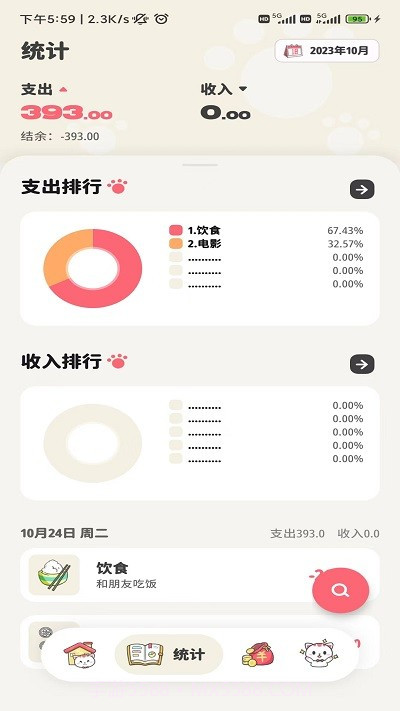 喵咕记账截图1 喵咕记账截图1