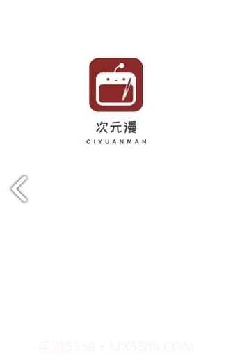 次元漫画无广告截图1