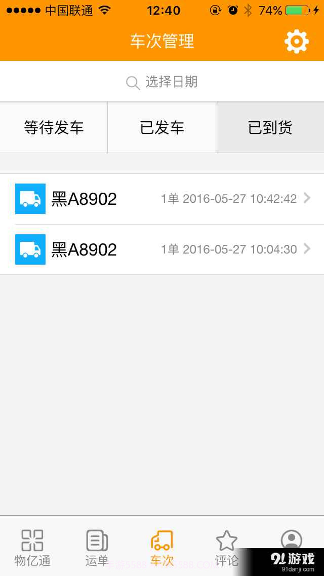 物亿通物流端截图3