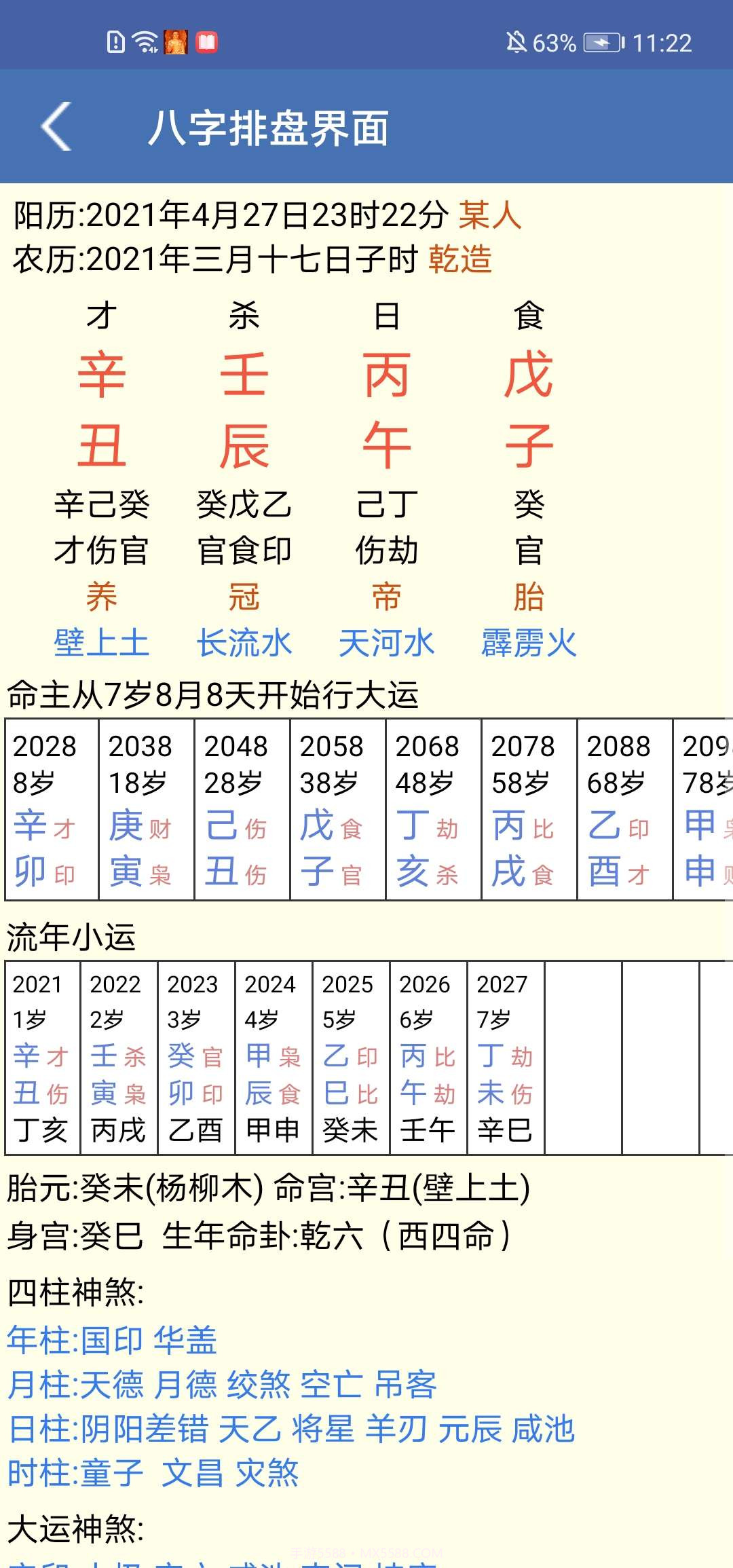 免费八字算命终生详批截图1 免费八字算命终生详批截图1