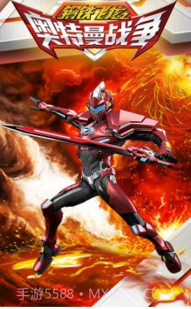 钢铁飞龙之奥特曼战争截图3