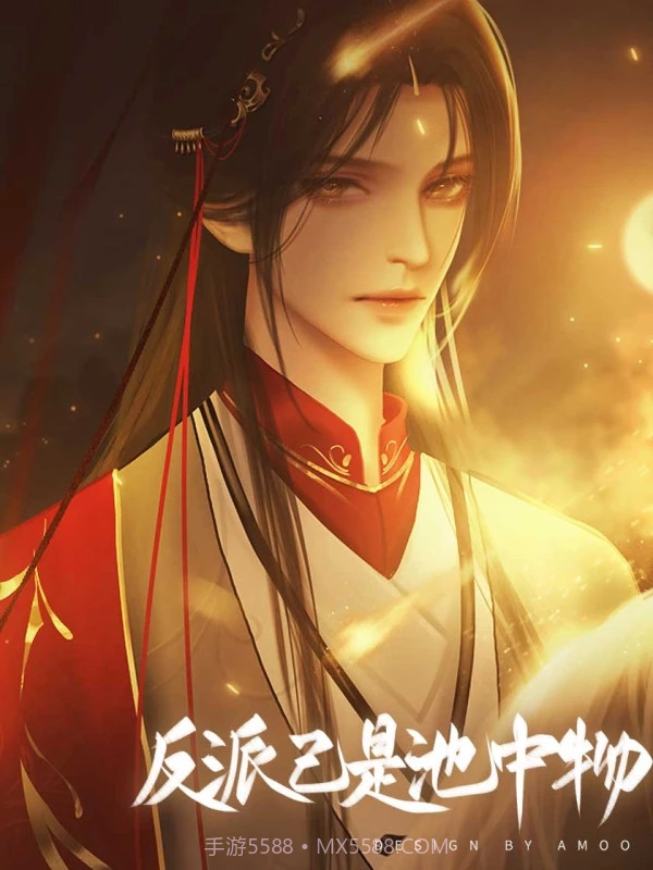 反派已是池中物截图2