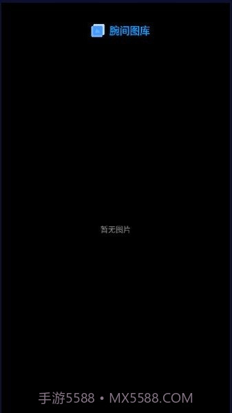 腕间图库手表版截图4 腕间图库手表版截图4