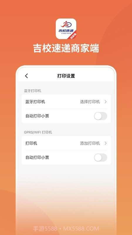 吉校速递商家端截图4 吉校速递商家端截图4