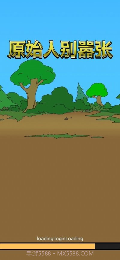 原始人别嚣张游戏截图3 原始人别嚣张游戏截图3