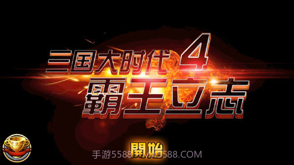 三国大时代4霸王立志截图5 三国大时代4霸王立志截图5