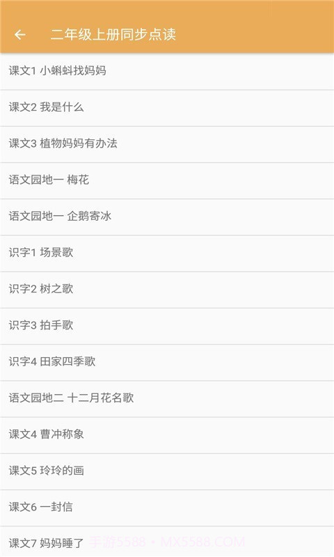 小学语文同步点读截图2