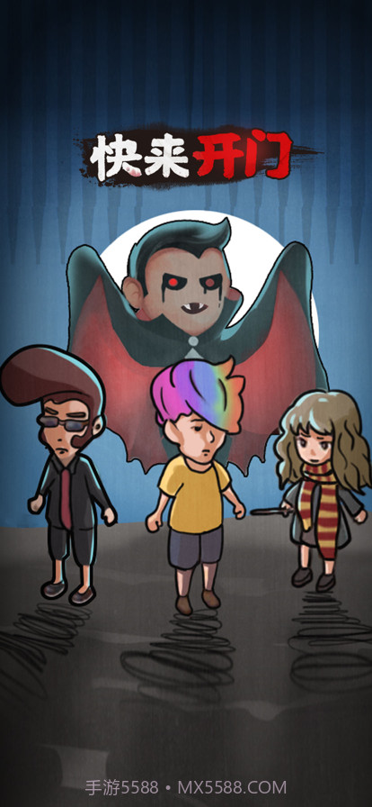 快来开门截图1