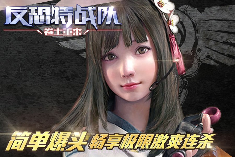 反恐特战队之卷土重来V1.0.5截图1