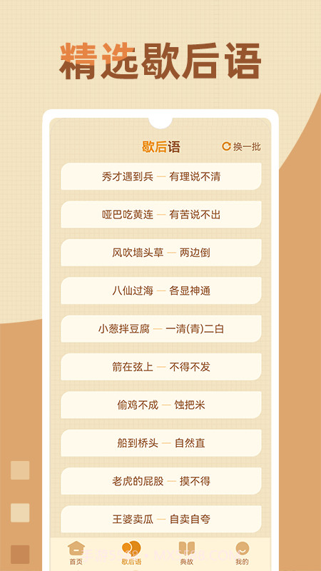 歇后语高手截图2