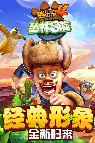 熊出没大冒险4截图2 熊出没大冒险4截图2