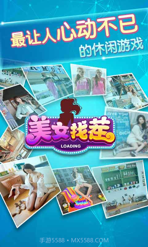 同城游美女找茬截图1