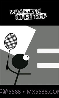火柴人羽毛球2截图2