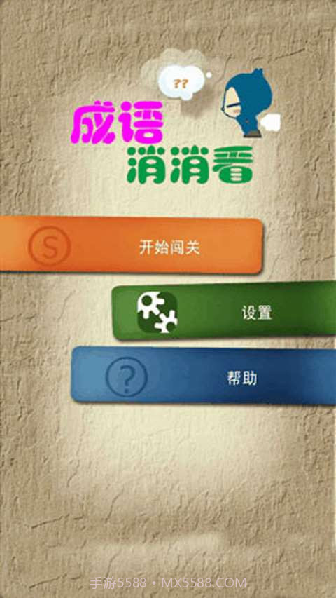 成语消消看截图1