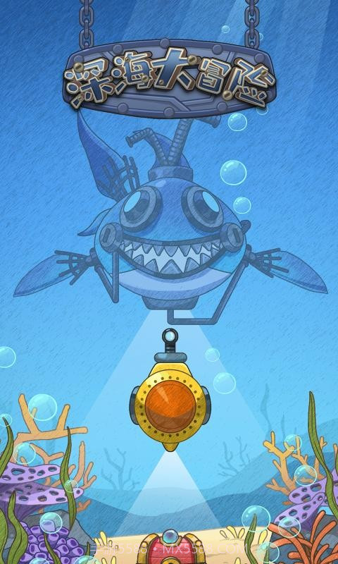 深海大冒险截图1