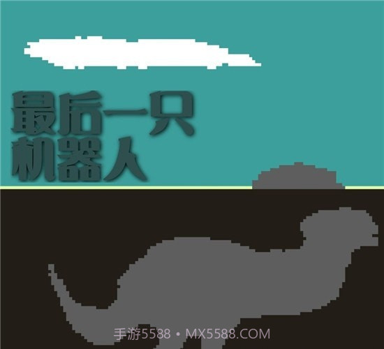 最后一只机器人截图3 最后一只机器人截图3