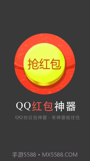 qq群抢红包软件下载(qq群秒抢红包软件)V1.8 手机免费版截图1 qq群抢红包软件下载(qq群秒抢红包软件)V1.8 手机免费版截图1