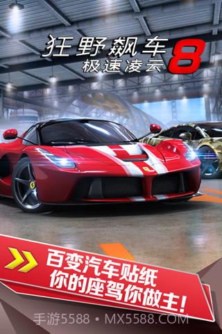 狂野飙车8极速凌云 2.4.1 截图3