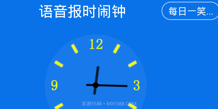 语音报时闹钟去广告版截图1 语音报时闹钟去广告版截图1
