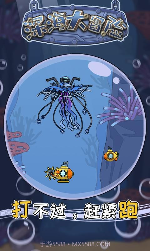 深海大冒险截图3