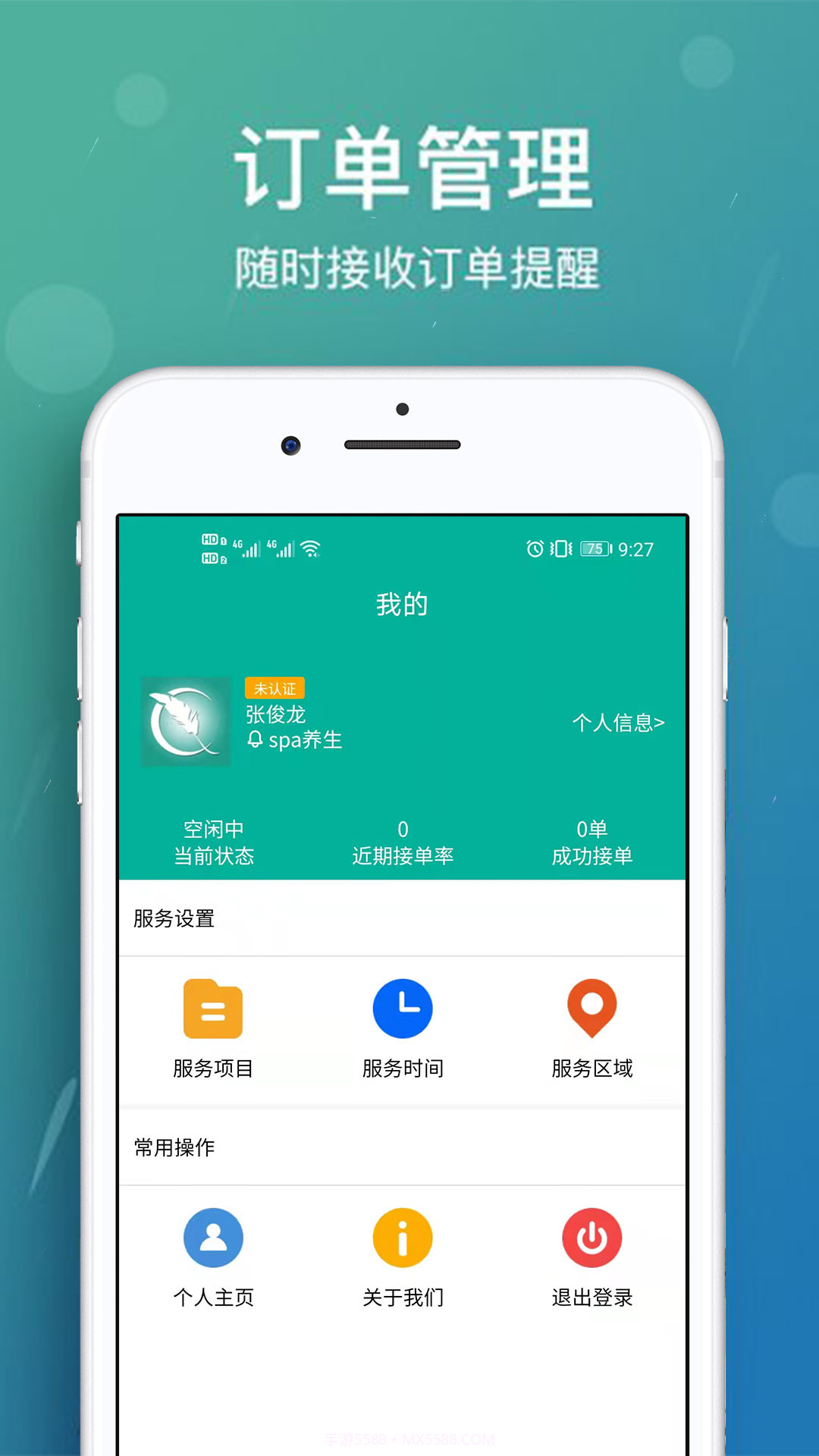 美缘按摩技师端截图3