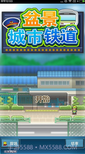 盆景城市铁道修改版(无限金币)V1.1.4 for android截图3
