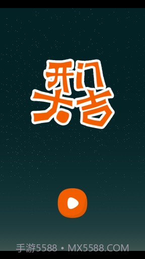 开门大吉APP截图2
