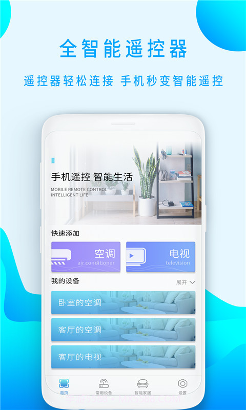 小盒全智能遥控器截图1