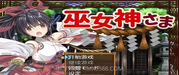 巫女神小依截图3