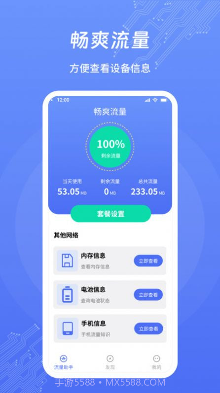 畅爽流量截图3 畅爽流量截图3