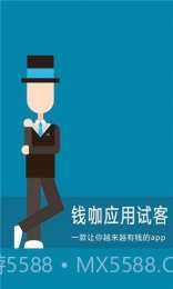 钱咖应用试客截图1 钱咖应用试客截图1