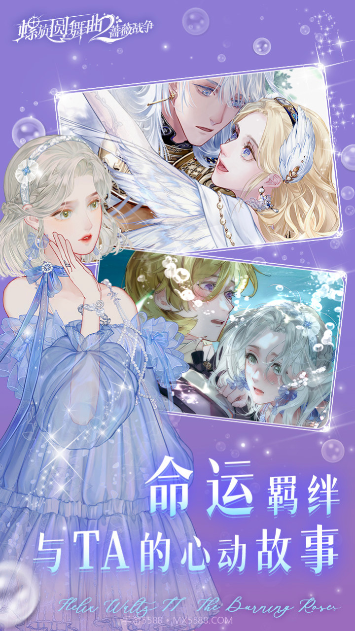 螺旋圆舞曲2蔷薇战争九游版截图2