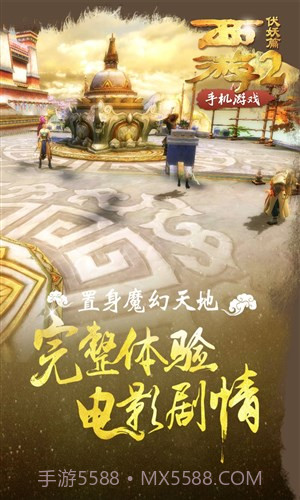 西游伏妖篇截图9