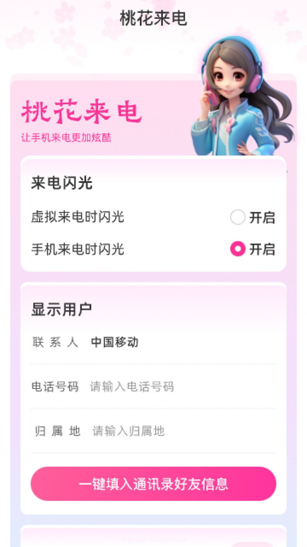 桃花来电截图3 桃花来电截图3