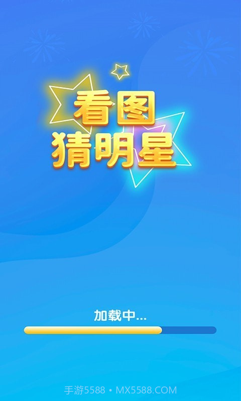 一起猜明星截图2