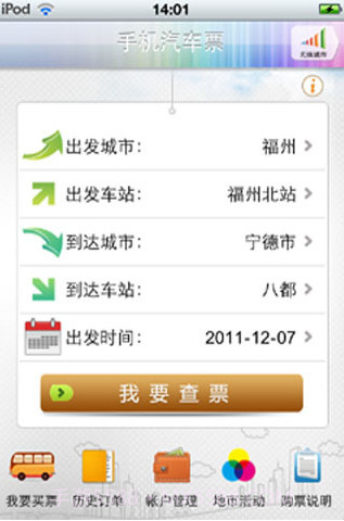 手机汽车票截图2 手机汽车票截图2