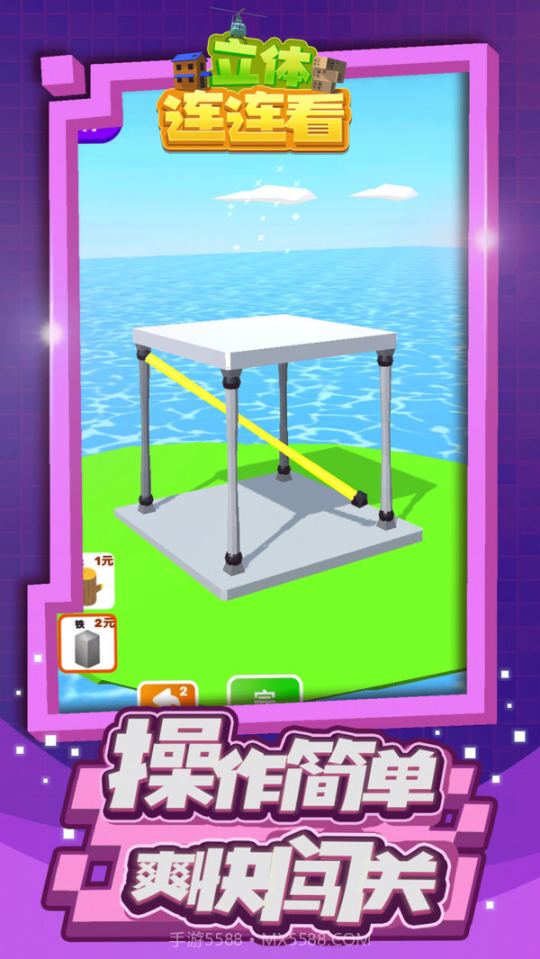 立体连连看截图2