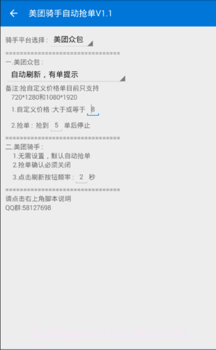 美团骑手自动抢单v1.5截图3