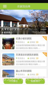 农家院抢单截图1 农家院抢单截图1