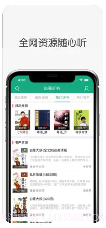 白鲨听书app截图2