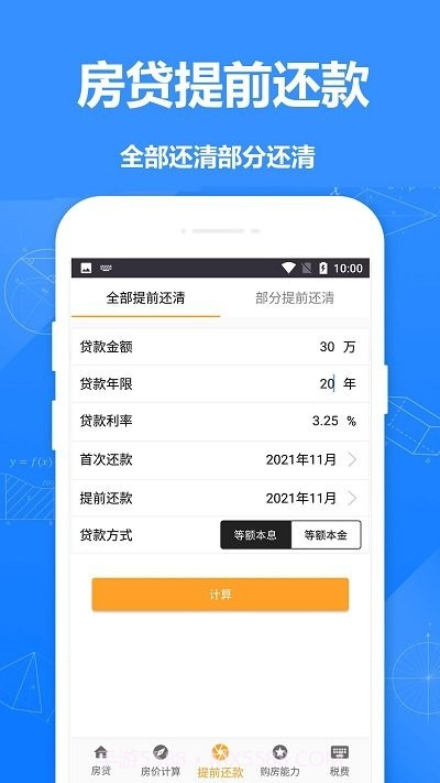 安居房贷计算器截图3