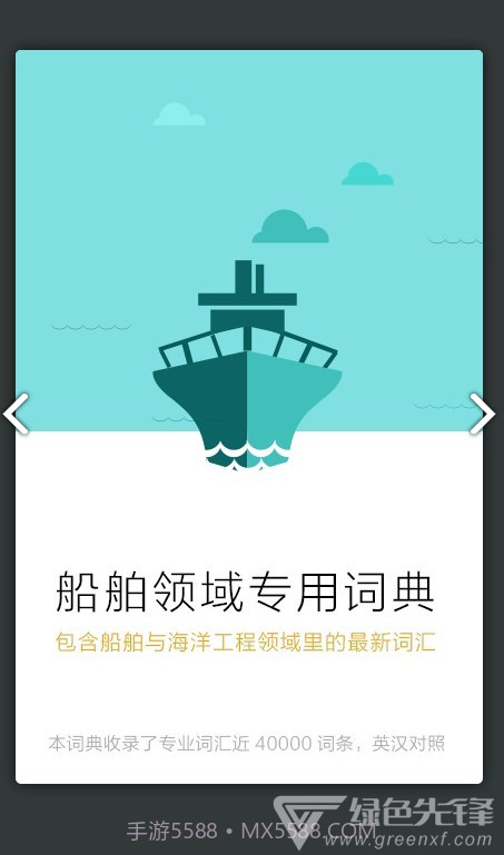 船舶英语词典(船舶英语词典pdf)V3.1.1 安卓免费版截图3