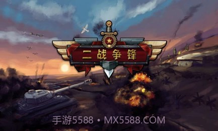 二战争锋截图4 二战争锋截图4