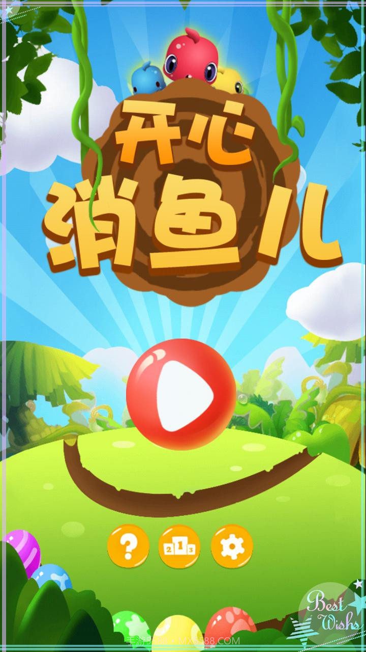 开心消鱼儿截图1 开心消鱼儿截图1