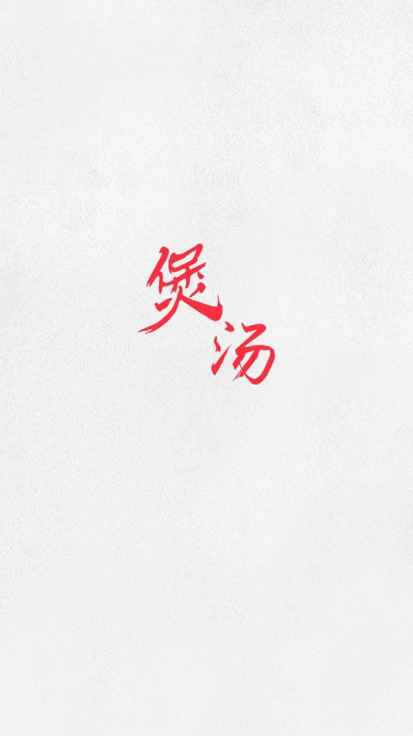 煲汤汤谱截图4 煲汤汤谱截图4