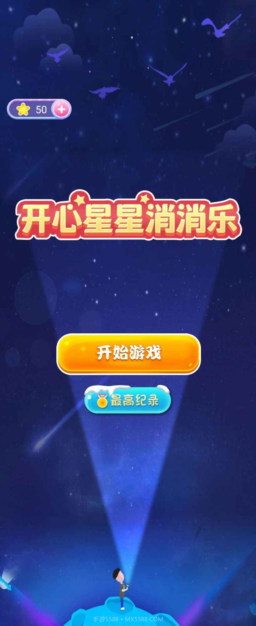 开心星星消消乐截图1