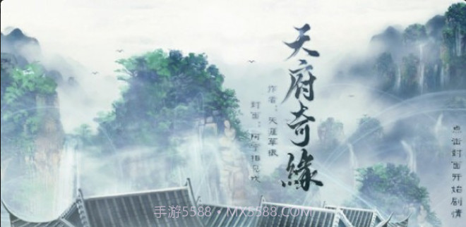 天府奇缘截图4 天府奇缘截图4