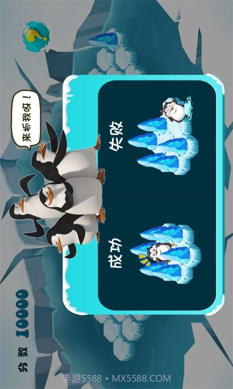 围住胖企鹅截图2