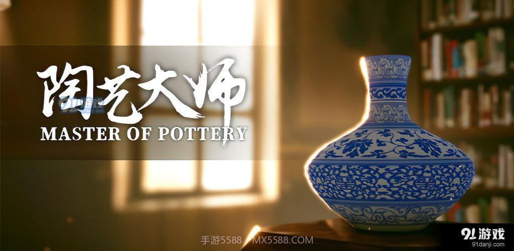 陶艺大师手机版截图2