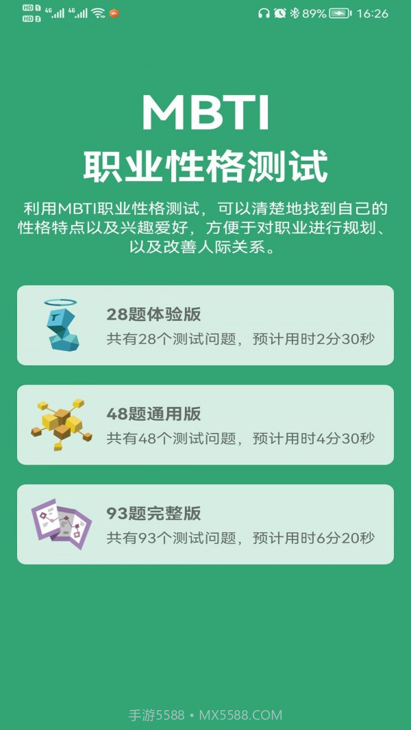 MBTI人格测试截图4